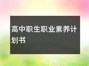 高中職生職業(yè)素養(yǎng)計劃書