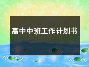 高中中班工作計(jì)劃書