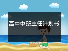 高中中班主任計(jì)劃書(shū)