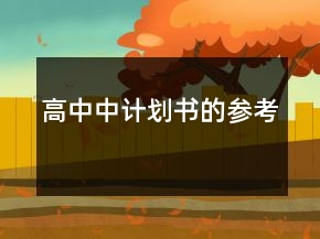 高中中計劃書的參考