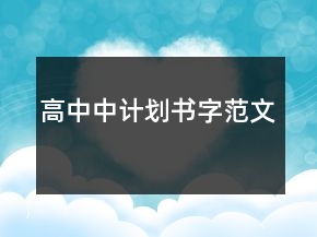 高中中計(jì)劃書字范文