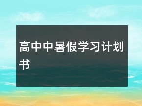 高中中暑假學(xué)習(xí)計劃書