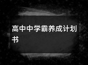 高中中學霸養(yǎng)成計劃書