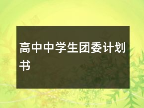 高中中學(xué)生團(tuán)委計(jì)劃書(shū)