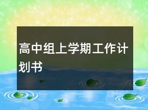 高中組上學(xué)期工作計(jì)劃書(shū)