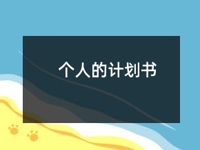 個人的計劃書