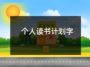 個(gè)人讀書(shū)計(jì)劃字