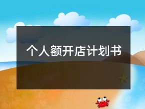 個人額開店計劃書