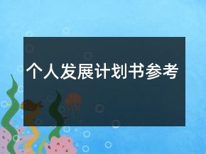 個人發(fā)展計劃書參考