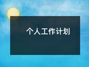 個(gè)人工作計(jì)劃