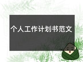 個人工作計劃書范文