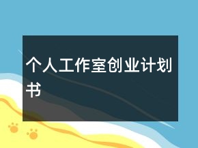 個(gè)人工作室創(chuàng)業(yè)計(jì)劃書(shū)