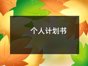 個人計劃書