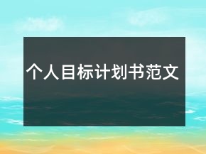 個(gè)人目標(biāo)計(jì)劃書范文