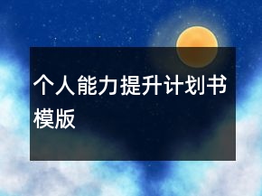 個人能力提升計劃書模版