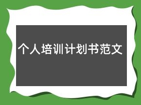 個人培訓計劃書范文