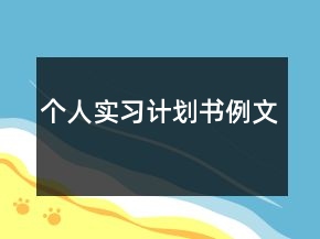 個人實習計劃書例文