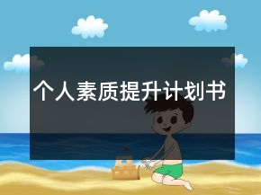 個人素質(zhì)提升計(jì)劃書