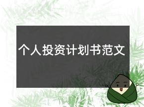 個(gè)人投資計(jì)劃書范文