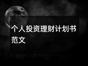 個(gè)人投資理財(cái)計(jì)劃書范文