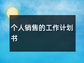 個(gè)人銷售的工作計(jì)劃書