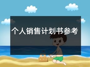 個(gè)人銷售計(jì)劃書參考