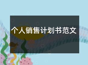 個人銷售計劃書范文