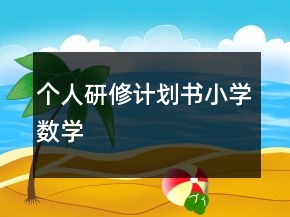 個(gè)人研修計(jì)劃書(shū)小學(xué)數(shù)學(xué)