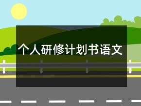 個(gè)人研修計(jì)劃書語文