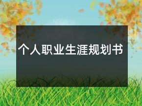 個人職業(yè)生涯規(guī)劃書