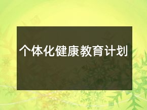 個(gè)體化健康教育計(jì)劃