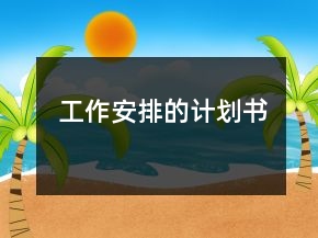 工作安排的計劃書