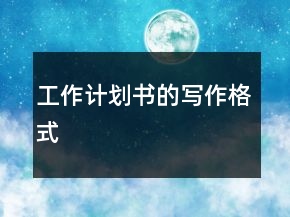 工作計劃書的寫作格式