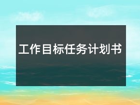 工作目標任務(wù)計劃書
