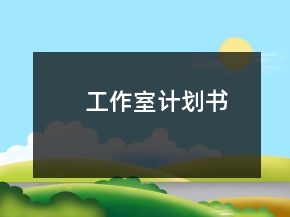 工作室計(jì)劃書