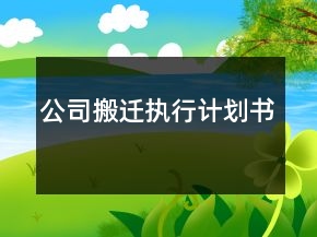公司搬遷執(zhí)行計劃書