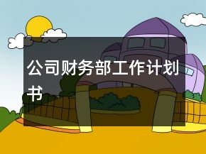 公司財務(wù)部工作計劃書