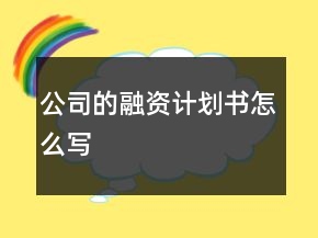 公司的融資計(jì)劃書怎么寫