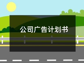 公司廣告計劃書