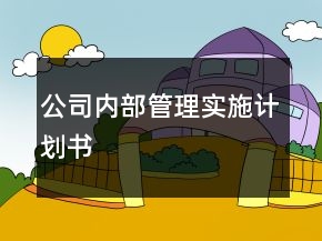 公司內(nèi)部管理實(shí)施計(jì)劃書