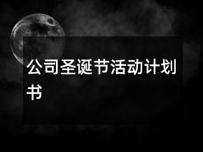 公司圣誕節(jié)活動(dòng)計(jì)劃書