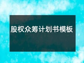 股權(quán)眾籌計(jì)劃書模板