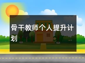 骨干教師個(gè)人提升計(jì)劃