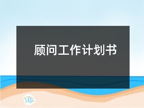 顧問工作計劃書