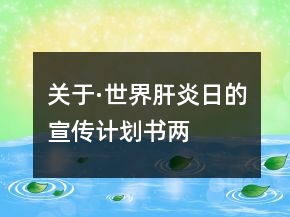 關于·世界肝炎日的宣傳計劃書兩
