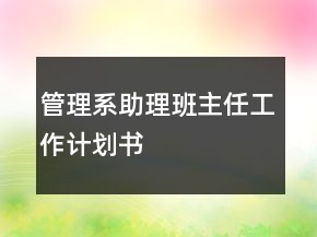 管理系助理班主任工作計劃書