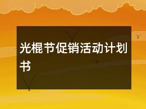 光棍節(jié)促銷活動計劃書