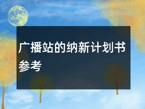 廣播站的納新計(jì)劃書參考