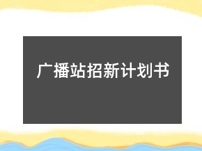 廣播站招新計劃書