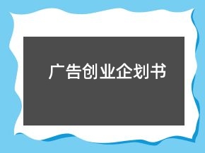 廣告創(chuàng)業(yè)企劃書